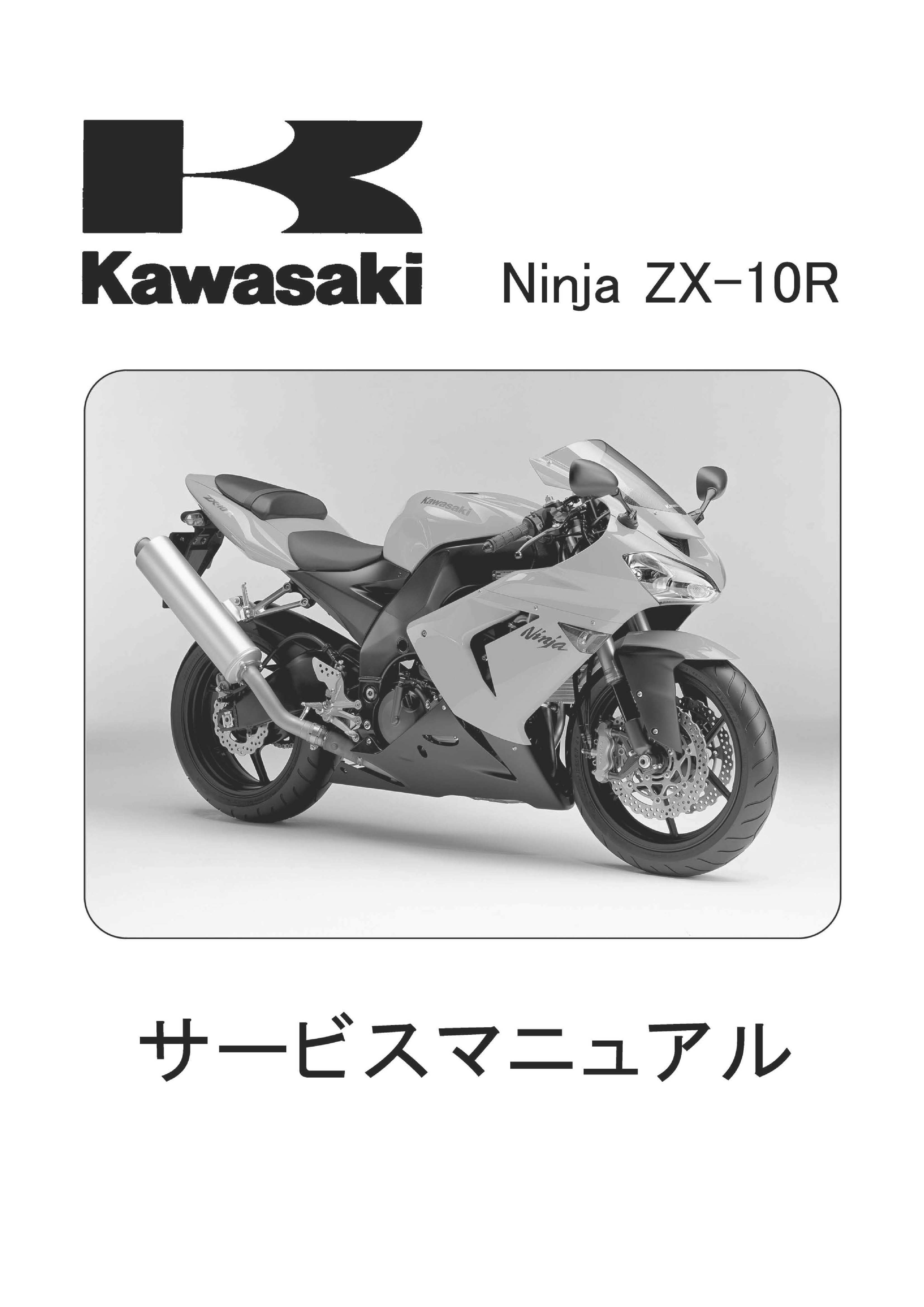 ZX-10R サービスマニュアル、レーシングキットマニュアル - オートバイ 